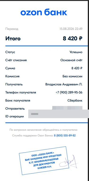 Чек Ozon Банка о переводе 8420 рублей
